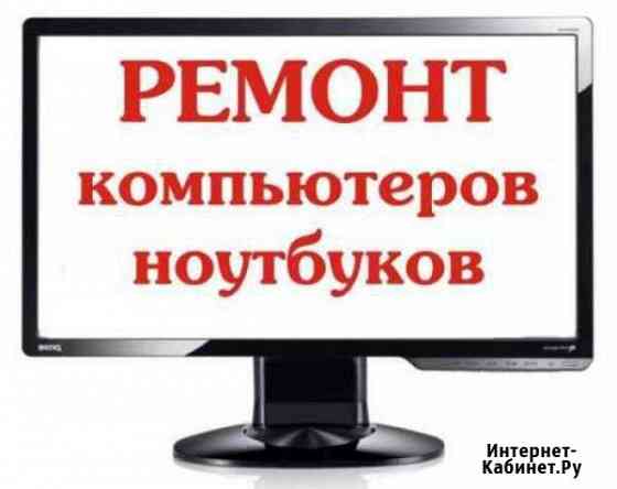 Ремонт компьютеров и ноутбуков Сокол