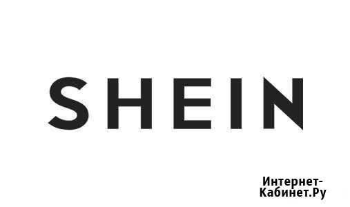 Shein Ханты-Мансийск - изображение 1
