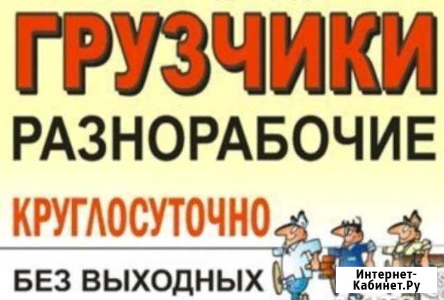 Разнорабочие + грузчики Уфа - изображение 1