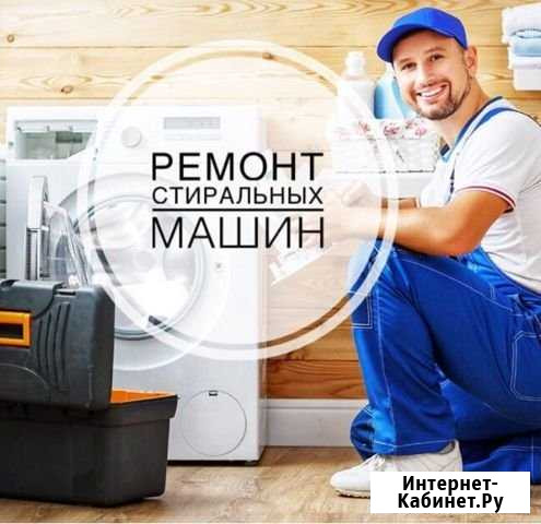 Срочный ремонт стиральных машин у Вас дома Балаково - изображение 1
