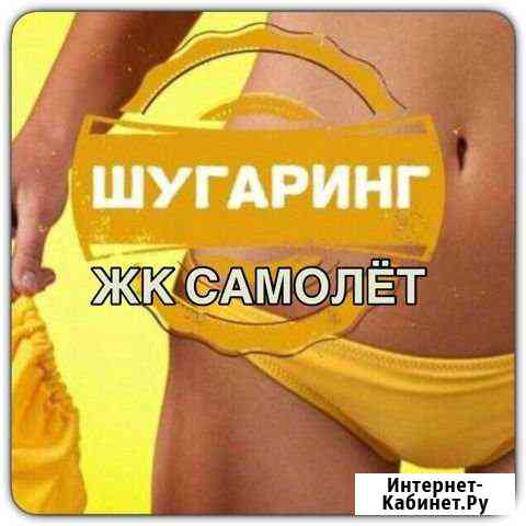 Депиляция Люберцы