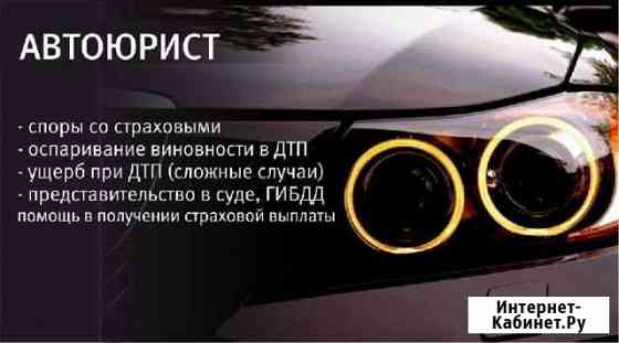 Автоюрист Ростов-на-Дону