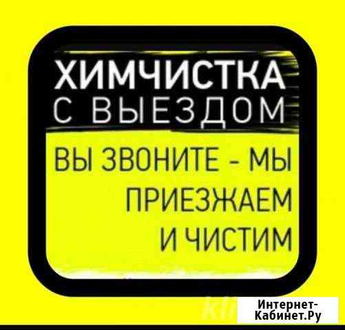 Химчистка с выездом Мичуринск