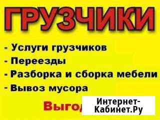 Грузчики/Вывоз мусора/Переезды Нижний Новгород