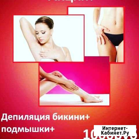 Депиляция Муром - изображение 1
