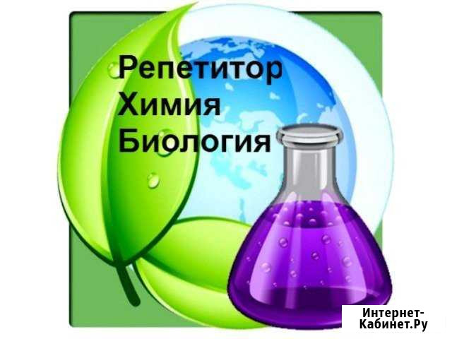 Репетитор по биологии и химии Орёл - изображение 1