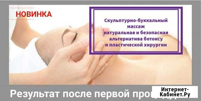 Скульптурно-буккальный массаж лица Славгород - изображение 1