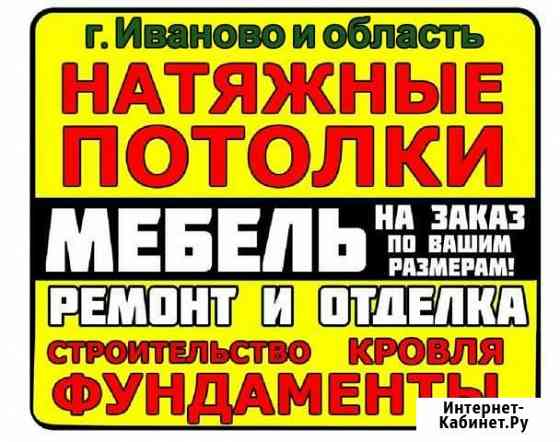 Натяжные потолки. Отделка. Мебель на заказ Иваново