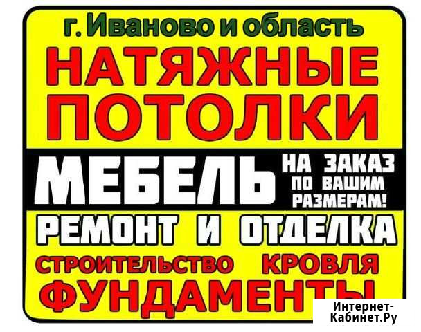 Натяжные потолки. Отделка. Мебель на заказ Иваново - изображение 1