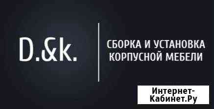 Сборка разборка монтаж демонтаж корпусной мебели Анапа