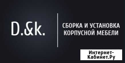 Сборка разборка монтаж демонтаж корпусной мебели Анапа - изображение 1