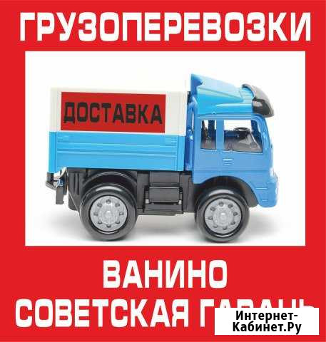 Грузоперевозки до 750 кг Ванино - изображение 1