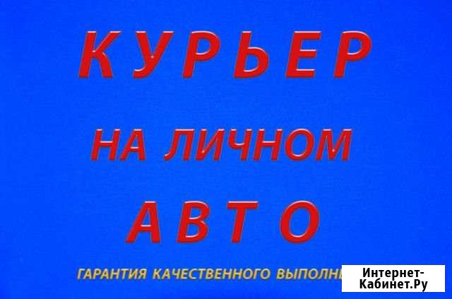 Курьер на личном авто Пенза - изображение 1