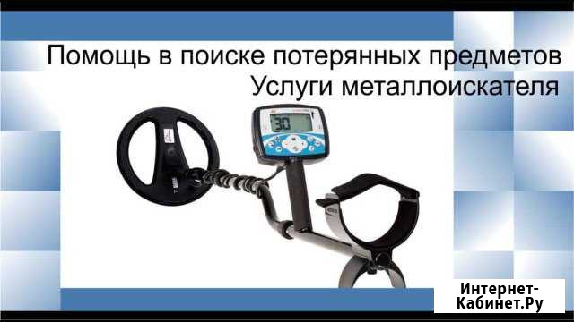 Услуги металлоискателя. Поиск украшений, ключей Альметьевск - изображение 1