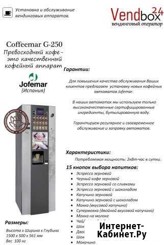 Кофейный автомат, установка Уфа - изображение 1