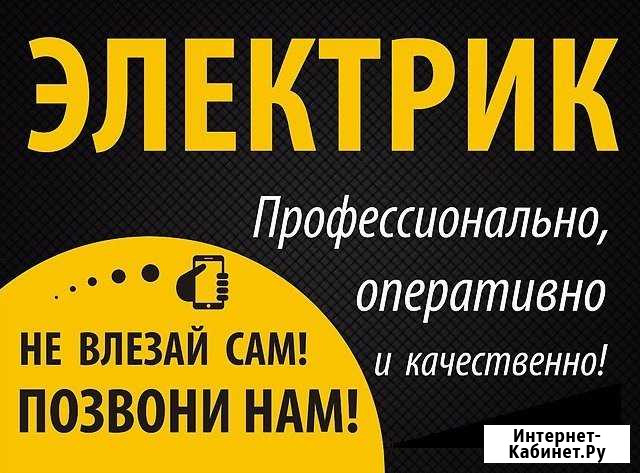 Электрик. Все виды услуг Нижневартовск - изображение 1
