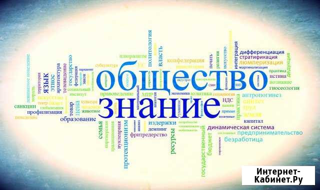 Репетитор по обществознанию и истории Сыктывкар - изображение 1