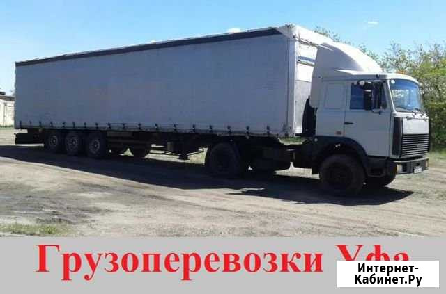 Грузоперевозки Уфа - изображение 1