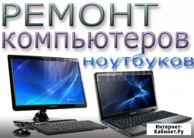 Ремонт компьютерной техники. Опыт 10 лет Кузнецк - изображение 1
