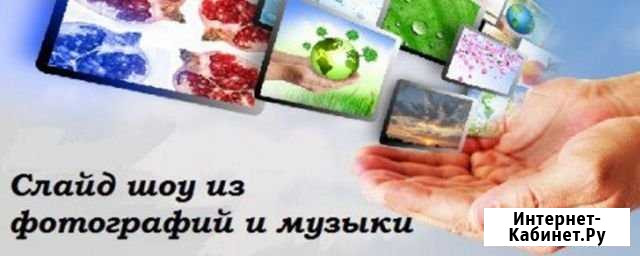 Создаю профессиональные слайд-шоу Канск - изображение 1