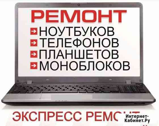 Ремонт Компьютеров и Телефонов Выезд на дом Волгодонск