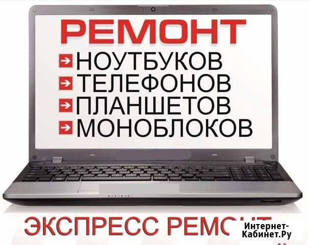 Ремонт Компьютеров и Телефонов Выезд на дом Волгодонск - изображение 1