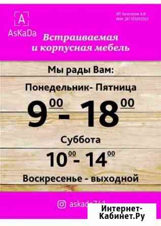 Мебель на заказ Благовещенск