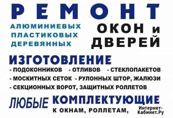 Ремонт пластиковых Окон, Балконов,Роллет Геленджик