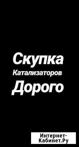 Скупка катализаторов Тюмень - изображение 1