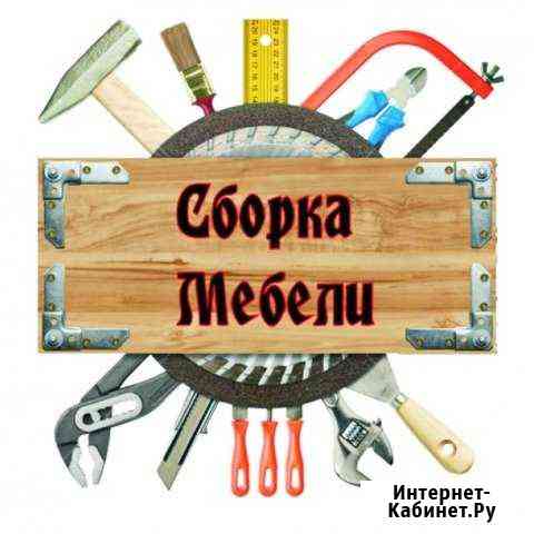 Сборка мебели Чехов