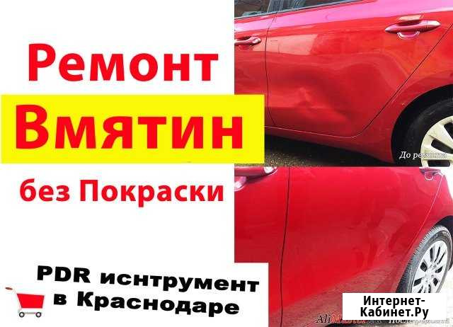 Ремонт (удаление) вмятин, Вакуум, град Краснодар - изображение 1
