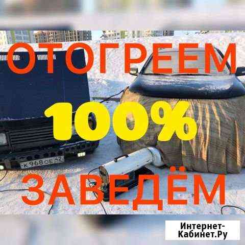 Отогрев авто Кемерово