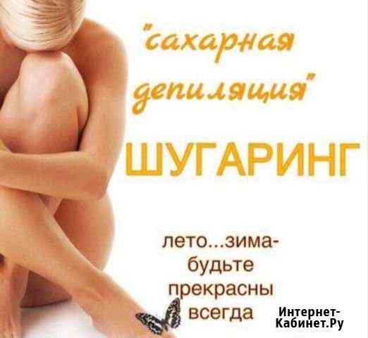 Сахарная и восковая депиляции Новокузнецк