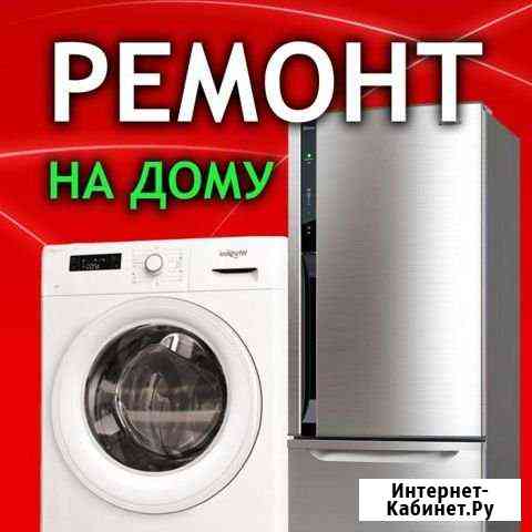 Ремонт бытовой техники Новороссийск