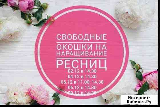 Наращивание ресниц Волгодонск