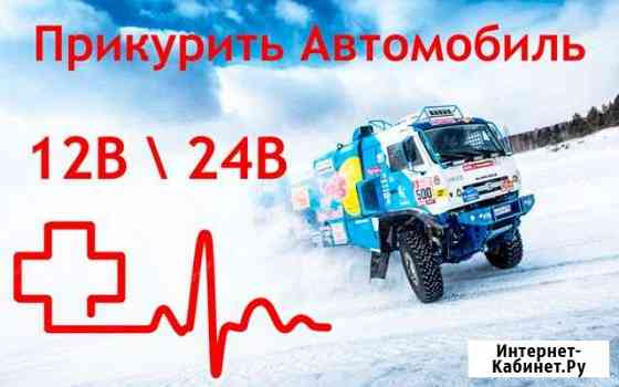 Прикурить автомобиль 1224 вольт Москва