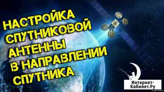 Настройка Спутниковых антенн, а так же WiFi Улан-Удэ