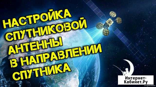 Настройка Спутниковых антенн, а так же WiFi Улан-Удэ - изображение 1