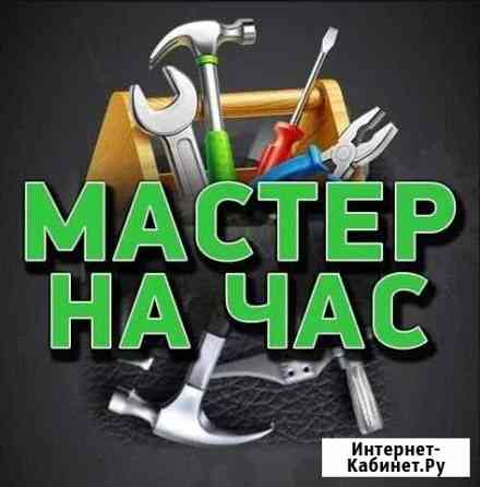 Мастер на час Сочи