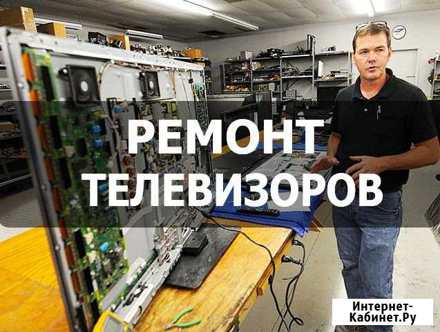 Ремонт телевизоров. Бесплатная диагностика Майкоп - изображение 1