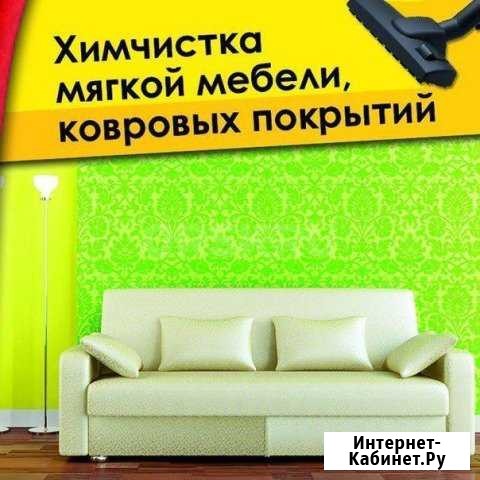 Чистка мягкой мебели Орск - изображение 1