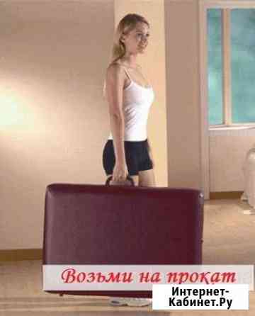 Прокат массажного стола(кушетка) Челябинск