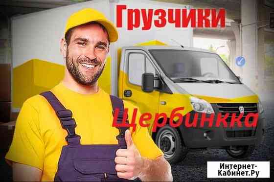 Грузчики Щербинка