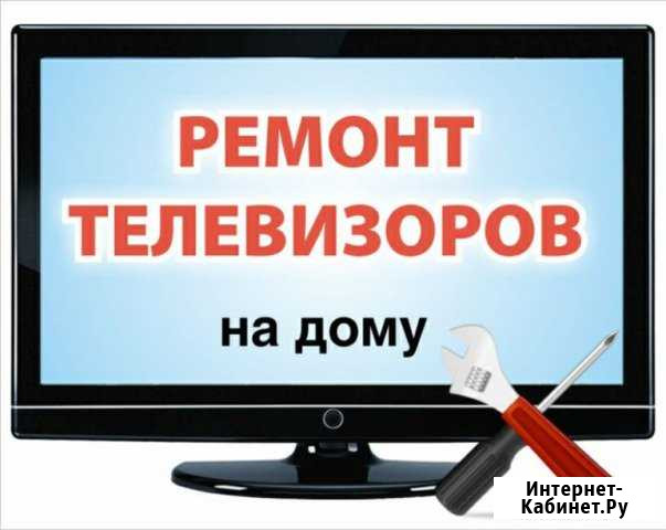 Ремонт телевизоров, установка и ремонт антенн Таганрог - изображение 1