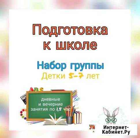 Подготовка к школе с 5 до 7 лет Сочи