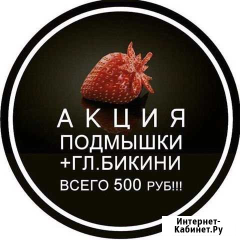 Депиляция Калуга - изображение 1