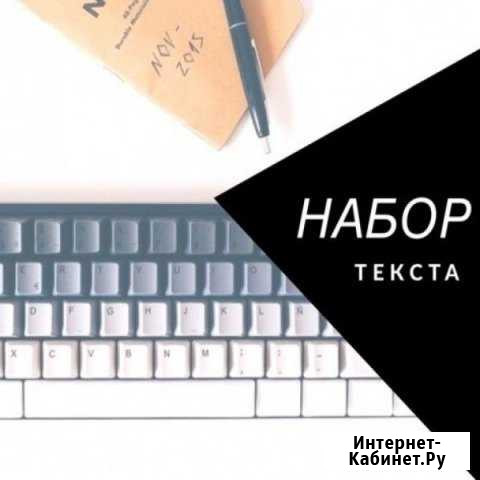 Набор, редактирование, составление текстов Киров - изображение 1