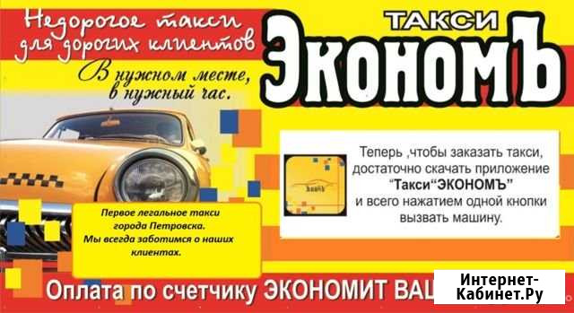 Такси экономъ Петровск - изображение 1