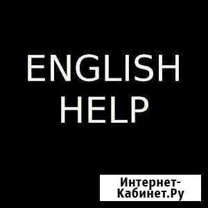 Англ.язык: переводы, работы любой сложности Санкт-Петербург