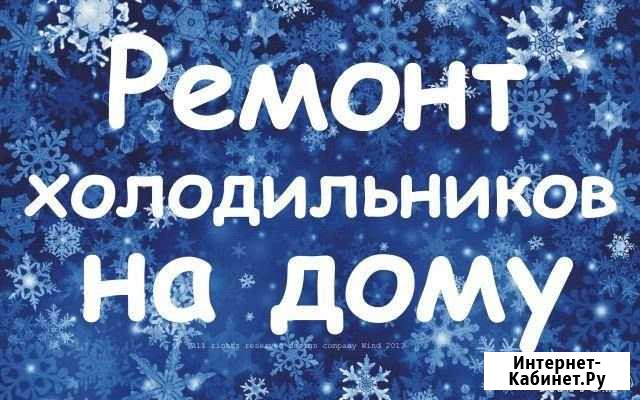 Срочный ремонт холодильников на дому Братск - изображение 1